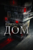 Призрачный дом (2021)