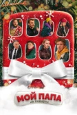 Мой папа не подарок (2021)
