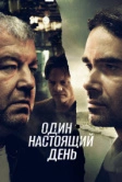 Один настоящий день (2022)