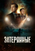 Затерянные (2024)